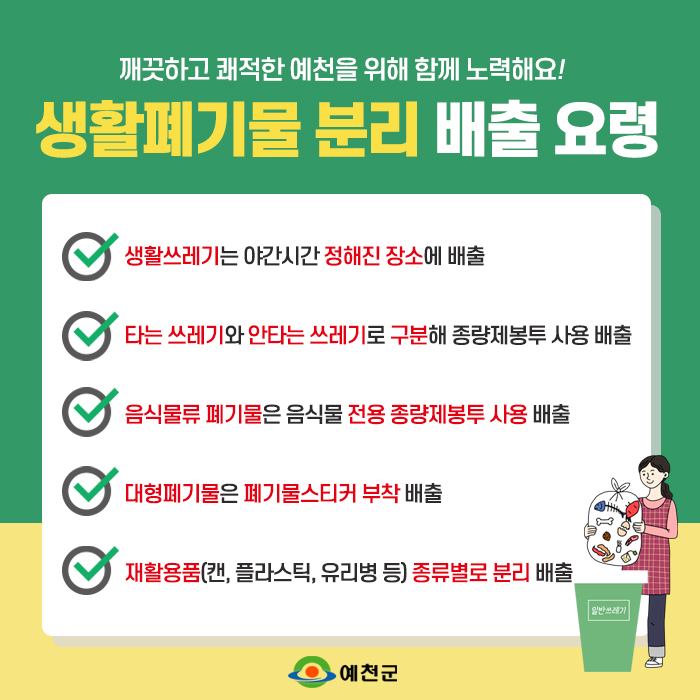 1.생활폐기물 분리 배출 요령 안내